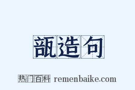 瓿造句是什么意思的图片